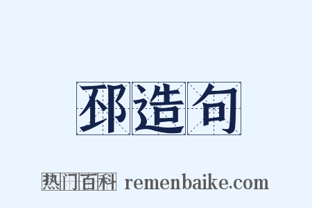 邳造句是什么意思的图片